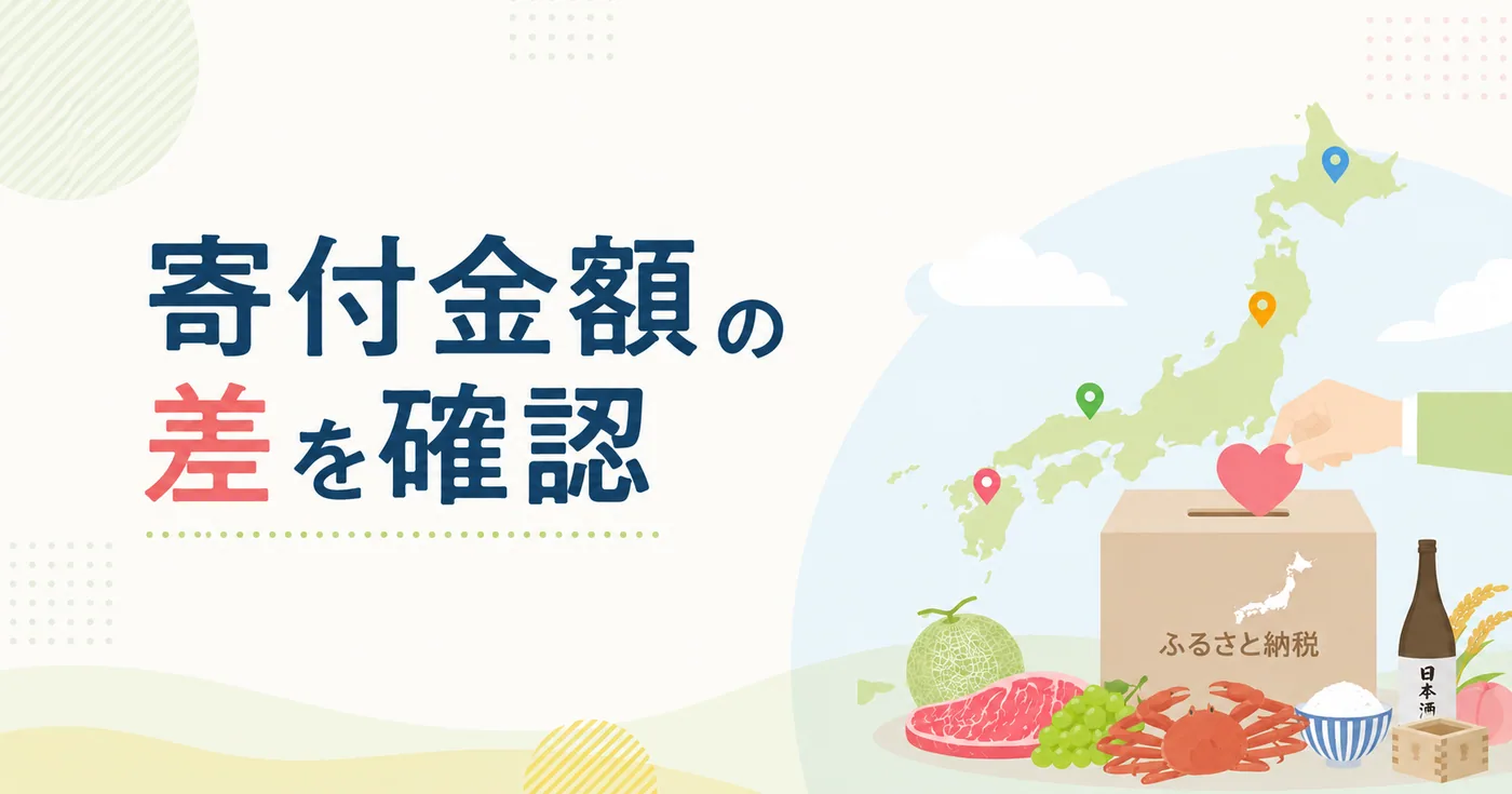 ふるさと納税の申込先による寄付金額差を説明するアイキャッチ